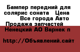 Бампер передний для солярис соната › Цена ­ 1 000 - Все города Авто » Продажа запчастей   . Ненецкий АО,Варнек п.